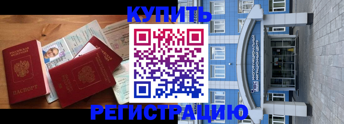 временная регистрация купить в Куйбышеве